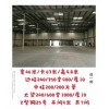 江苏苏州新区无中柱库房出售。已在拆除中，余房不多了。