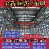 全新重型行车房出售