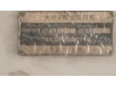 低价出售印刷设备一批图5
