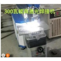出售300瓦模具激光焊接机