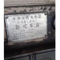 在位出售大连二机床厂卧式车床